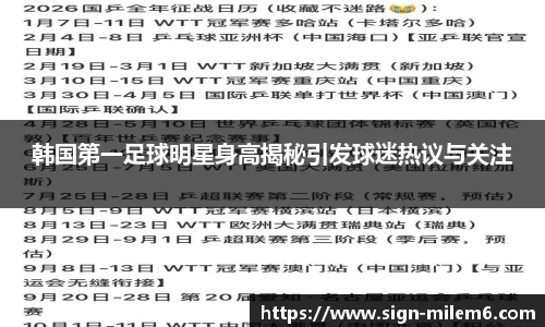 韩国第一足球明星身高揭秘引发球迷热议与关注