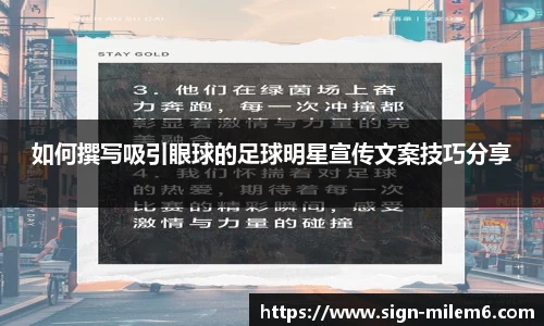 如何撰写吸引眼球的足球明星宣传文案技巧分享