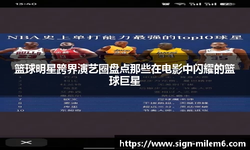 篮球明星跨界演艺圈盘点那些在电影中闪耀的篮球巨星