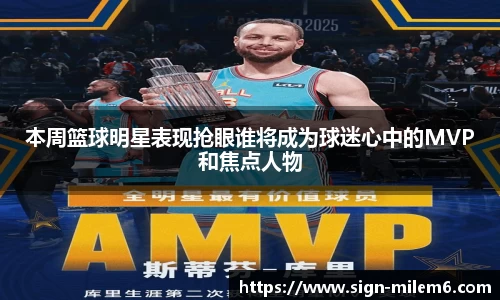 本周篮球明星表现抢眼谁将成为球迷心中的MVP和焦点人物