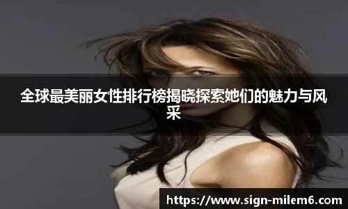 全球最美丽女性排行榜揭晓探索她们的魅力与风采